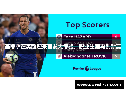 基耶萨在英超迎来首发大考验，职业生涯再创新高