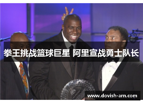 拳王挑战篮球巨星 阿里宣战勇士队长
