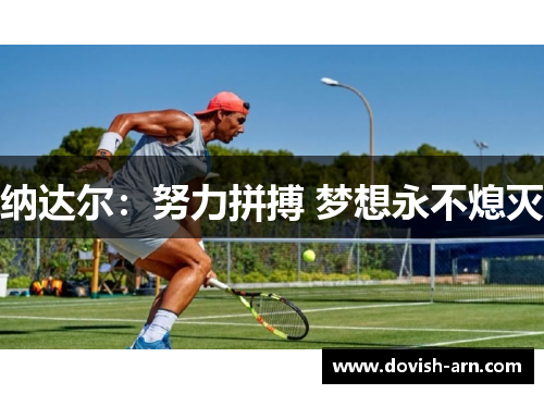 纳达尔：努力拼搏 梦想永不熄灭