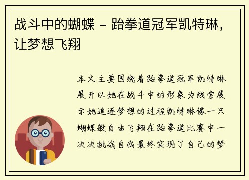 战斗中的蝴蝶 - 跆拳道冠军凯特琳，让梦想飞翔